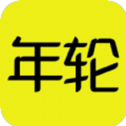 游戏年轮