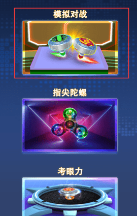 魔幻陀螺娱乐模式怎么玩?