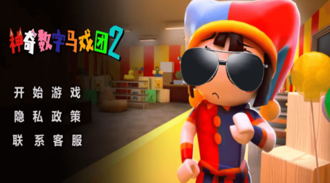 神奇数字马戏团2中文版_https://www.toolscha.com_休闲<a href='http://www.0714.com/zt/222.htm' title='益智' class='innerlink' target='_blank'>益智</a>_第1张