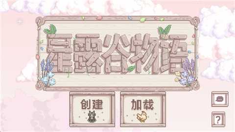 星露谷物语粉色美化版 1.5.6.39 安卓版 1