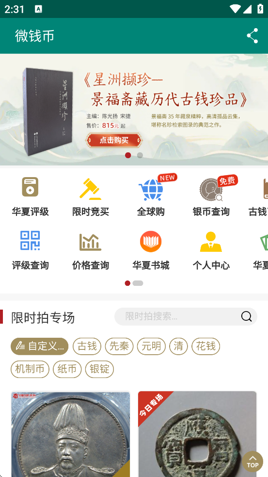 华夏古泉网官方手机版下载(微钱币)