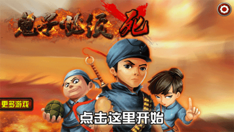 鬼子必须死 12.0 最新版 0