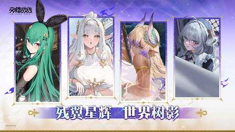 交错战线 3.3.0 安卓版 1