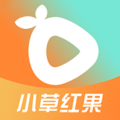 小草红果 9.9.9 最新版