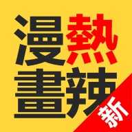 ​热辣漫画 2.2.0 手机版