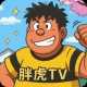 胖虎TV 10.0.0 手机版