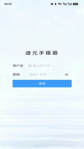 迪元手操器 1.0.6 官方版 3