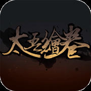 太吾绘卷 5.6.2 手机版