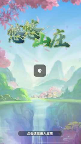 悠悠山庄 432.101 手机版 1