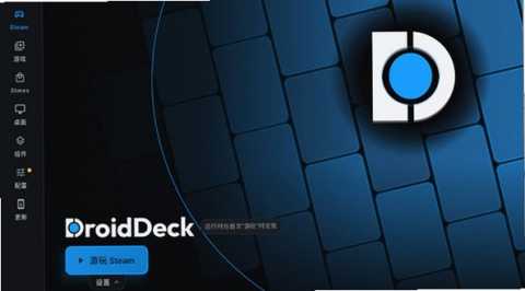 DroidDeck 0.4.0 安卓版 0