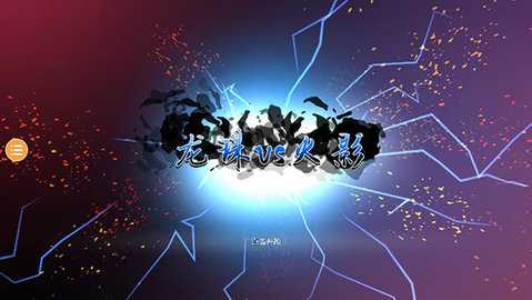 龙珠vs火影 1.4.1 最新版 0