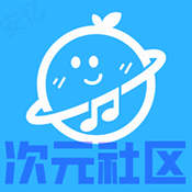 次元社区 1.0.1-11 官方版