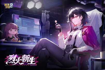 崩坏学园2九游版 13.4.8 最新版 2