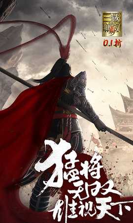 真三国无双霸 1.0.0 官方版 0