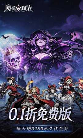 魔镜物语0.1折 1.0.0 最新版 0