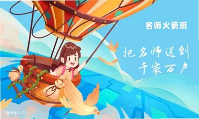名师火箭班 1.2.0 最新版 1
