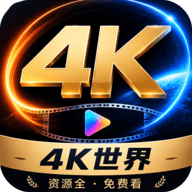 4k世界 1.1.2 官方版