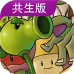 PVZ共生版 1.2.0 重制版