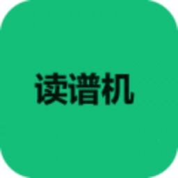 读谱机