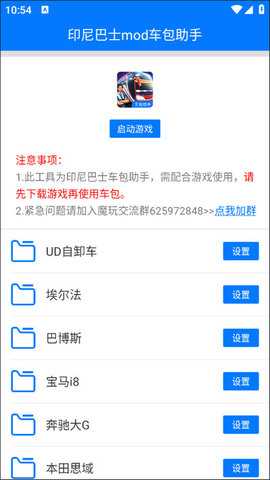 印尼巴士mod车包助手 3.0 安卓版 0