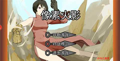 像素火影面麻版 1.00.42 最新版 2