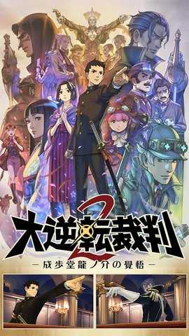 大逆转裁判2 1.00.00 中文版 2