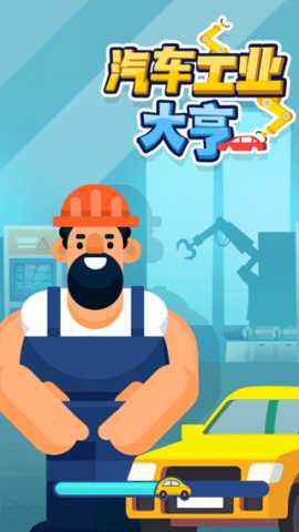 汽车工业大亨 2.7.0 最新版 2