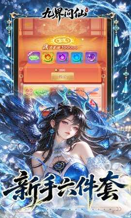 九界问仙 1.0.0 最新版 3
