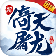新倚天屠龙记 1 最新版