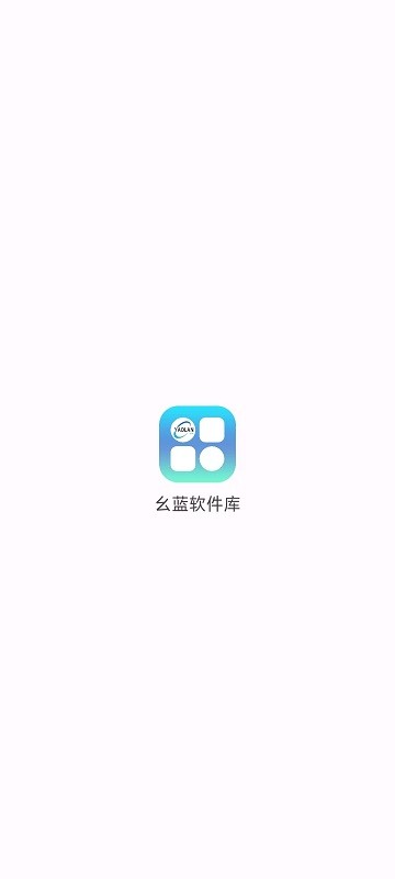 幺蓝软件库怎么用