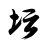 白金英雄坛2无敌稳定版 2.13.026 安卓版