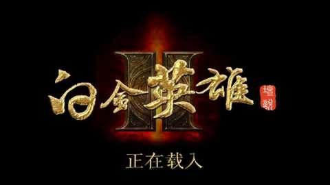 白金英雄坛2无敌稳定版 2.13.026 安卓版 3