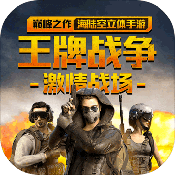 王牌战争打矿助手 3.8.3 免费版