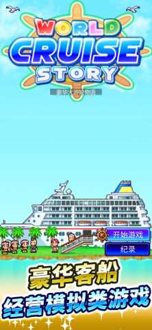 豪华大游轮物语 3.00 最新版 3