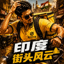 印度街头风云 1.30 手机版
