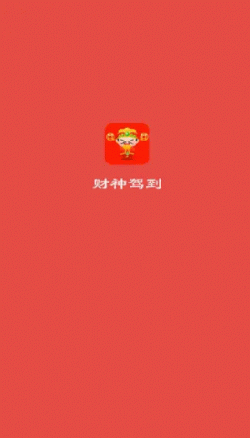 财神驾到 1.2.0 免费版 1