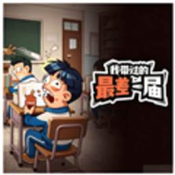 我带过的最差一届 2.2.4 最新版