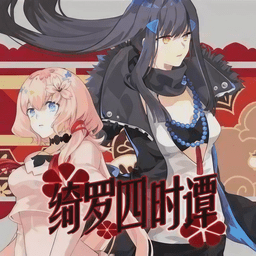 绮罗四时谭 1.21.10 最新版