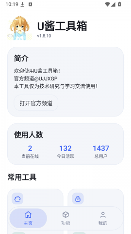 U酱工具箱 1.8.10 手机版 0