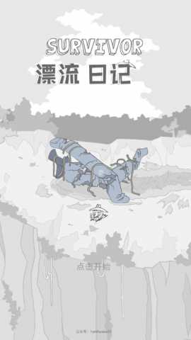 漂流日记 1.15 最新版 0