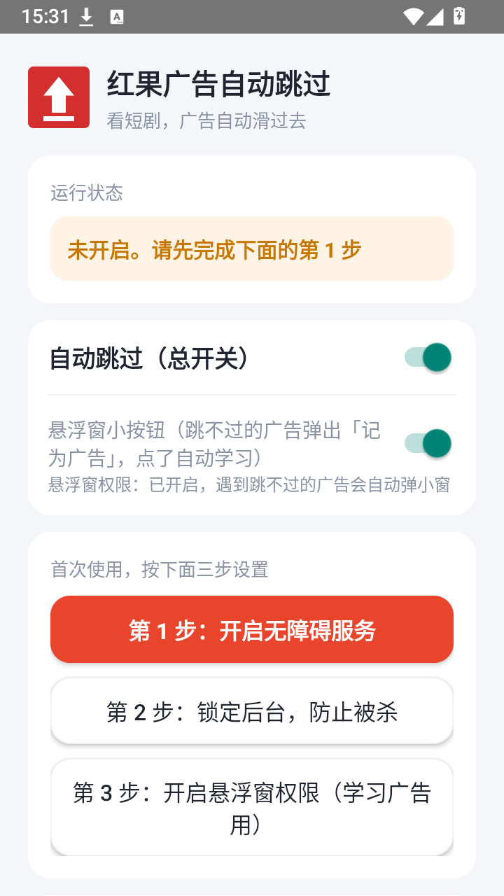 红果广告自动跳过截图