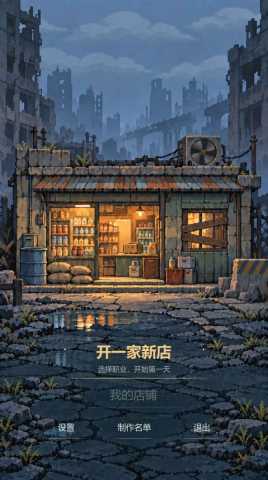 末日小卖部 0.1.32 手机版 0
