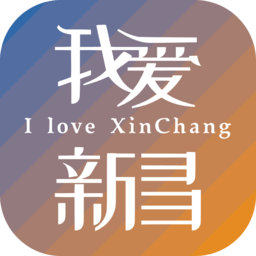 我爱新昌 3.0.9 最新版