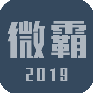 微霸抹机 19.5.29 官方版