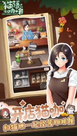 猫语咖啡 1.5.4 最新版 2