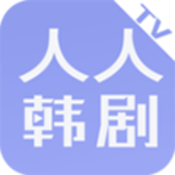 人人韩剧TV 2.0.20200601 安卓版